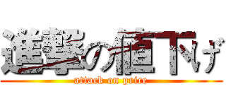 進撃の値下げ (attack on price)