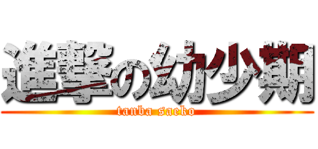 進撃の幼少期 (tanba saeko)