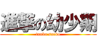 進撃の幼少期 (tanba saeko)