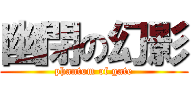 幽閉の幻影 (phantom of gate)