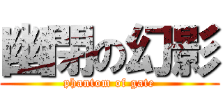 幽閉の幻影 (phantom of gate)