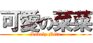 可愛の菜菜 (Lovely Nita)