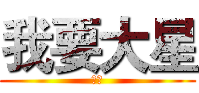 我要大星 (大星)