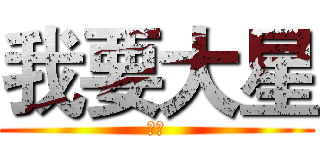 我要大星 (大星)