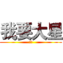 我要大星 (大星)