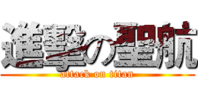 進擊の聖航 (attack on titan)