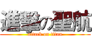 進擊の聖航 (attack on titan)