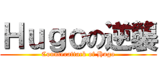 Ｈｕｇｏの逆襲 (Counterattack of Hugo)