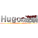 Ｈｕｇｏの逆襲 (Counterattack of Hugo)