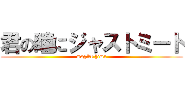 君の瞳にジャストミート (magide hima)