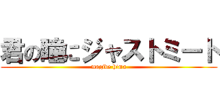 君の瞳にジャストミート (magide hima)
