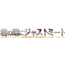 君の瞳にジャストミート (magide hima)