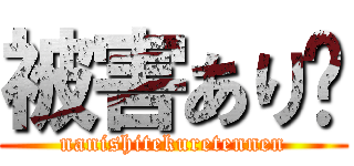 被害あり😂 (nanishitekuretennen)