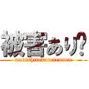 被害あり😂 (nanishitekuretennen)