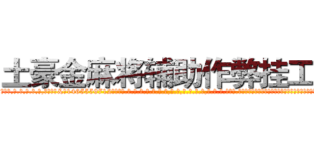 土豪金麻将辅助作弊挂工具 (土豪金麻将辅助作弊挂工具外.挂.包.赢.软.件,▇▇【微&信1465559712】▇▇全.国.各.地.任.何.玩.法,透.视,快.速.自.摸,快.速.听.牌。防.杠等等功能土豪金麻将辅助作弊挂工具土豪金麻将辅助作弊挂工具土豪金麻将辅助作弊挂工具,

)