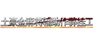 土豪金麻将辅助作弊挂工具 (土豪金麻将辅助作弊挂工具外.挂.包.赢.软.件,▇▇【微&信1465559712】▇▇全.国.各.地.任.何.玩.法,透.视,快.速.自.摸,快.速.听.牌。防.杠等等功能土豪金麻将辅助作弊挂工具土豪金麻将辅助作弊挂工具土豪金麻将辅助作弊挂工具,

)