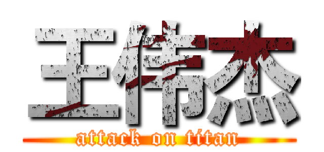 王伟杰 (attack on titan)
