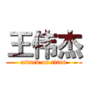 王伟杰 (attack on titan)