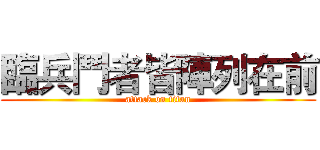 臨兵鬥者皆陣列在前 (attack on titan)
