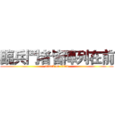 臨兵鬥者皆陣列在前 (attack on titan)