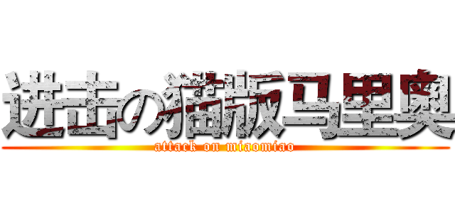 进击の猫版马里奥 (attack on miaomiao)