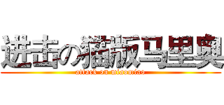 进击の猫版马里奥 (attack on miaomiao)