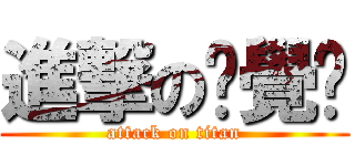 進撃の淍覺嗨 (attack on titan)