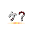 ケ？ ()