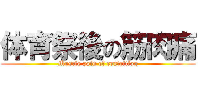 体育祭後の筋肉痛 (Muscle pain of contrition)
