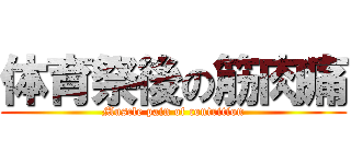 体育祭後の筋肉痛 (Muscle pain of contrition)