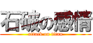 石破の感情 (attack on titan)