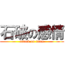石破の感情 (attack on titan)