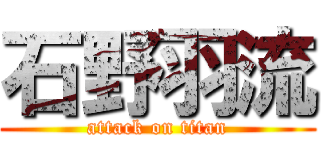 石野羽流 (attack on titan)