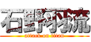 石野羽流 (attack on titan)