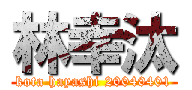 林幸汰 (kota hayashi 20040401)