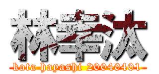 林幸汰 (kota hayashi 20040401)