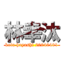 林幸汰 (kota hayashi 20040401)