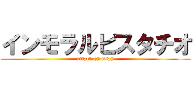 インモラルピスタチオ (attack on titan)