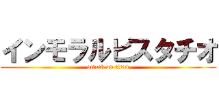 インモラルピスタチオ (attack on titan)