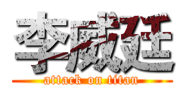 李威廷 (attack on titan)