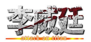 李威廷 (attack on titan)
