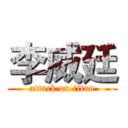 李威廷 (attack on titan)