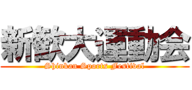 新歓大運動会 (Shinkan Sports Festival)