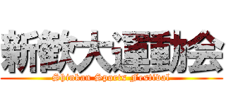 新歓大運動会 (Shinkan Sports Festival)