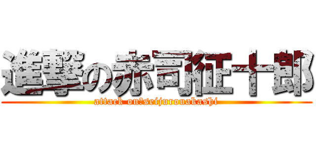 進撃の赤司征十郎 (attack on　seijurouakashi)