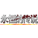 永恒的传说 (forver)