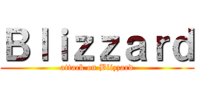 Ｂｌｉｚｚａｒｄ (attack on Blizzard)