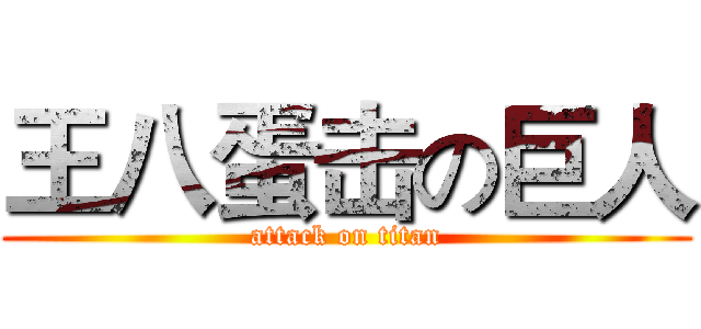 王八蛋击の巨人 (attack on titan)
