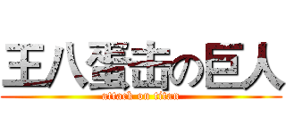 王八蛋击の巨人 (attack on titan)