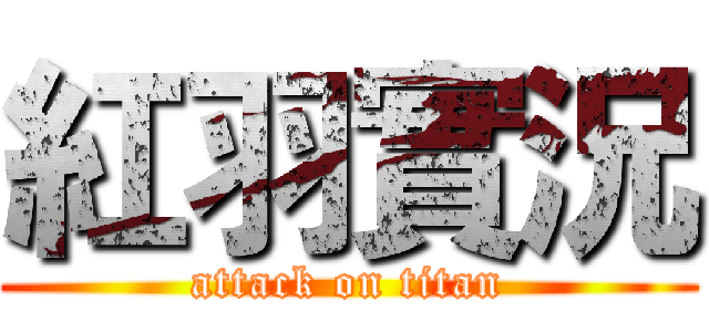 紅羽實況 (attack on titan)
